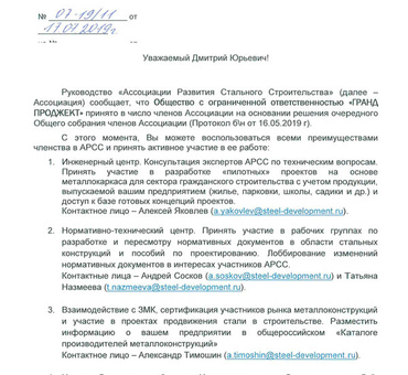 ГРАНД ПРОДЖЕКТ ПРИНЯТА В АССОЦИАЦИЮ СТАЛЬНОГО СТРОИТЕЛЬСТВА